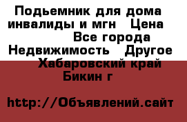 Подьемник для дома, инвалиды и мгн › Цена ­ 58 000 - Все города Недвижимость » Другое   . Хабаровский край,Бикин г.